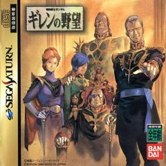 Mobile Suit Gundam: Giren no Yabou - (JP Sega Saturn) (CIB)
