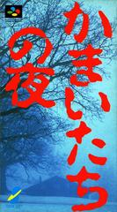 Kamaitachi no Yoru - (Super Famicom) (Game Only)